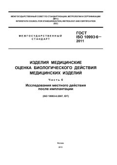 ГОСТ ISO 10993-6-2011