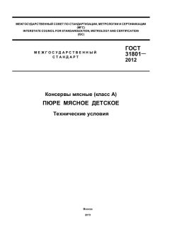 ГОСТ 31801-2012