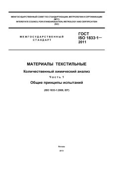 ГОСТ ISO 1833-1-2011