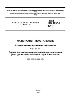 ГОСТ ISO 1833-11-2011