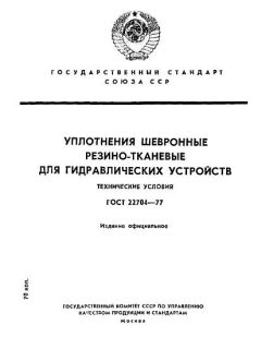 ГОСТ 22704-77