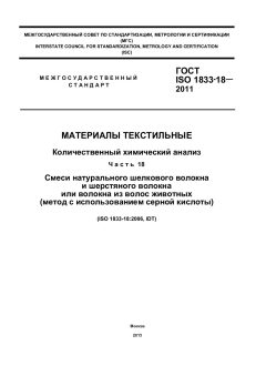ГОСТ ISO 1833-18-2011