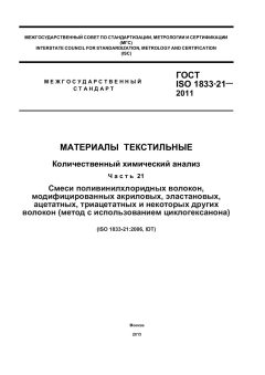 ГОСТ ISO 1833-21-2011