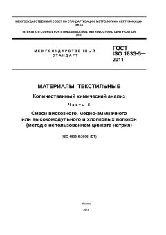 ГОСТ ISO 1833-5-2011