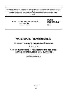ГОСТ ISO 1833-8-2011