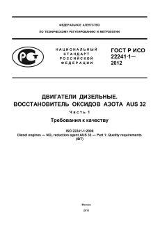 ГОСТ Р ИСО 22241-1-2012