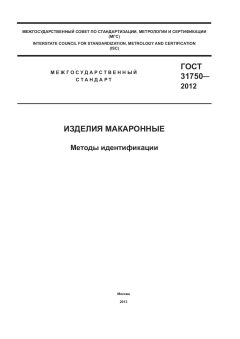 ГОСТ 31750-2012