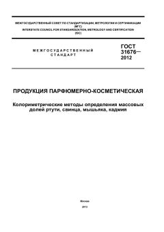 ГОСТ 31676-2012