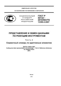 ГОСТ Р 54132-2010