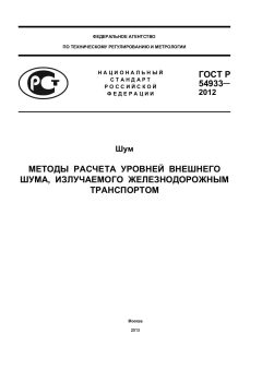 ГОСТ Р 54933-2012