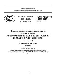 ГОСТ Р ИСО/ТС 10303-1047-2012