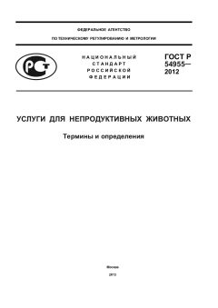 ГОСТ Р 54955-2012