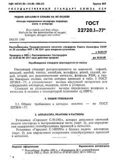 ГОСТ 22720.1-77
