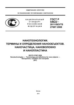 ГОСТ Р 54622-2011