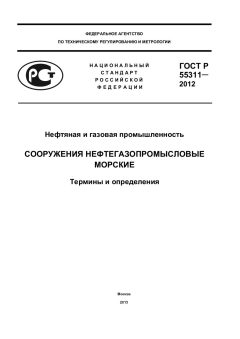 ГОСТ Р 55311-2012