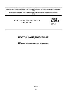 ГОСТ 24379.0-2012