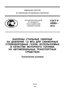 ГОСТ Р 55085-2012