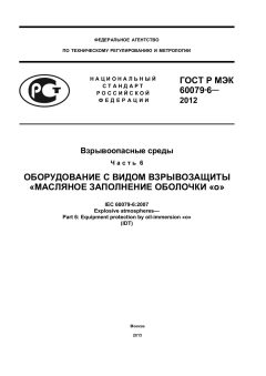 ГОСТ Р МЭК 60079-6-2012