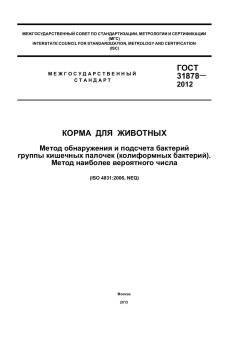 ГОСТ 31878-2012