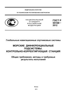 ГОСТ Р 55108-2012
