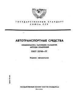 ГОСТ 22748-77