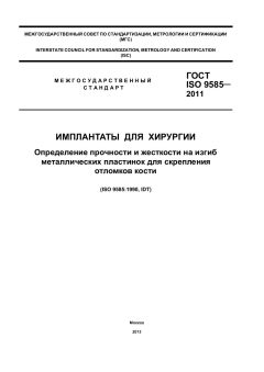 ГОСТ ISO 9585-2011