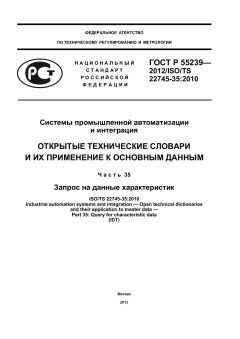 ГОСТ Р 55239-2012