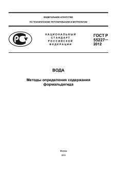 ГОСТ Р 55227-2012