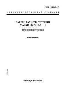 ГОСТ 11326.68-79