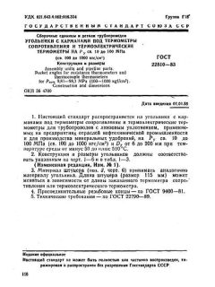 ГОСТ 22810-83