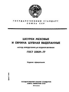 ГОСТ 22829-77