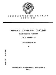 ГОСТ 22839-88