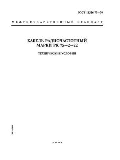ГОСТ 11326.77-79