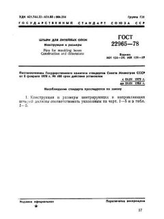 ГОСТ 22965-78