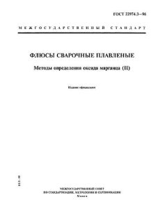 ГОСТ 22974.3-96