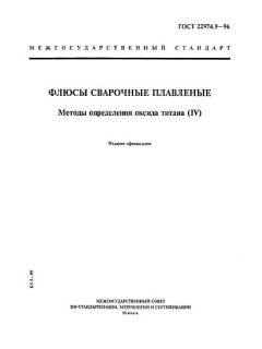 ГОСТ 22974.9-96