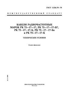 ГОСТ 11326.79-79