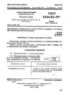 ГОСТ 11326.83-79