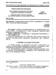 ГОСТ 23089.2-83