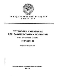 ГОСТ 23093-78