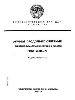 ГОСТ 23106-78