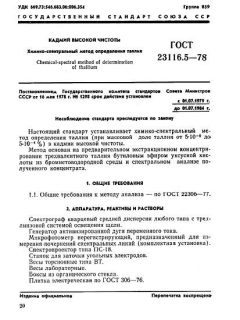 ГОСТ 23116.5-78
