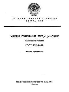 ГОСТ 23134-78