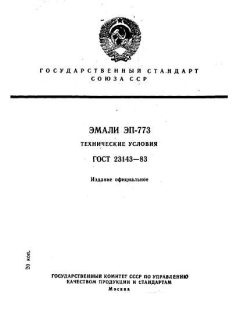 ГОСТ 23143-83