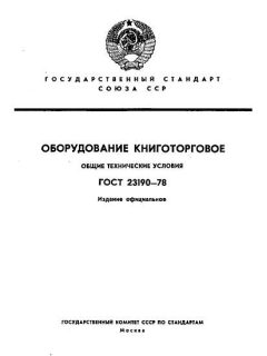 ГОСТ 23190-78