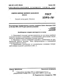 ГОСТ 23193-78