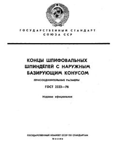 ГОСТ 2323-76