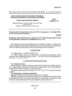 ГОСТ 23268.14-78