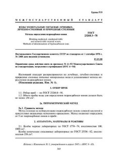ГОСТ 23268.3-78