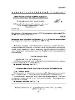 ГОСТ 23268.5-78